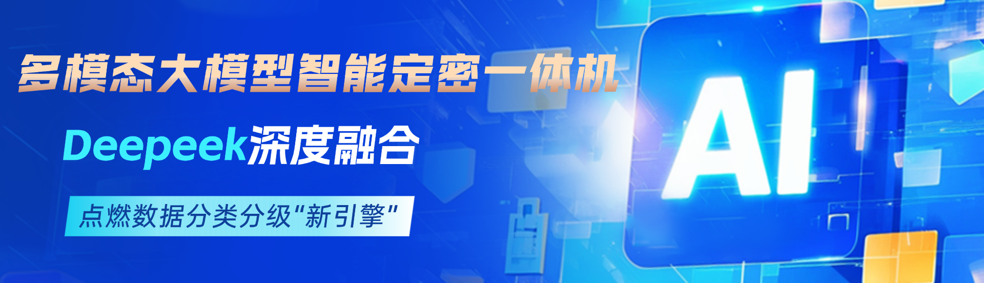 多模態(tài)大模型智能定密一體機(jī)