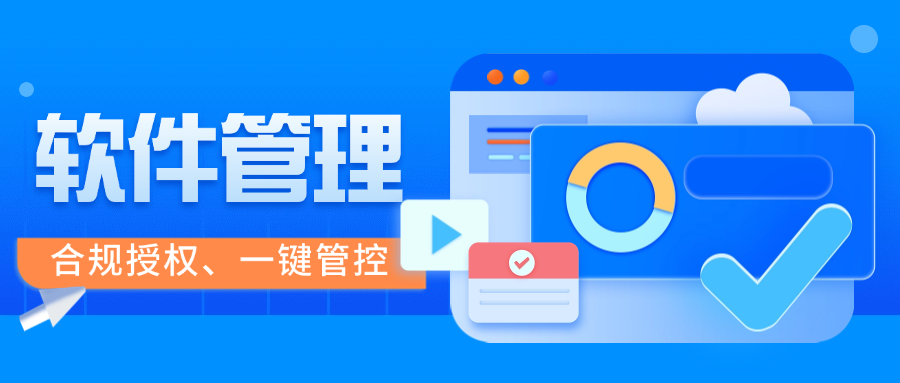 敏捷軟件管理功能：一鍵管控全域終端軟件，合規(guī)授權(quán)終結(jié)混亂！